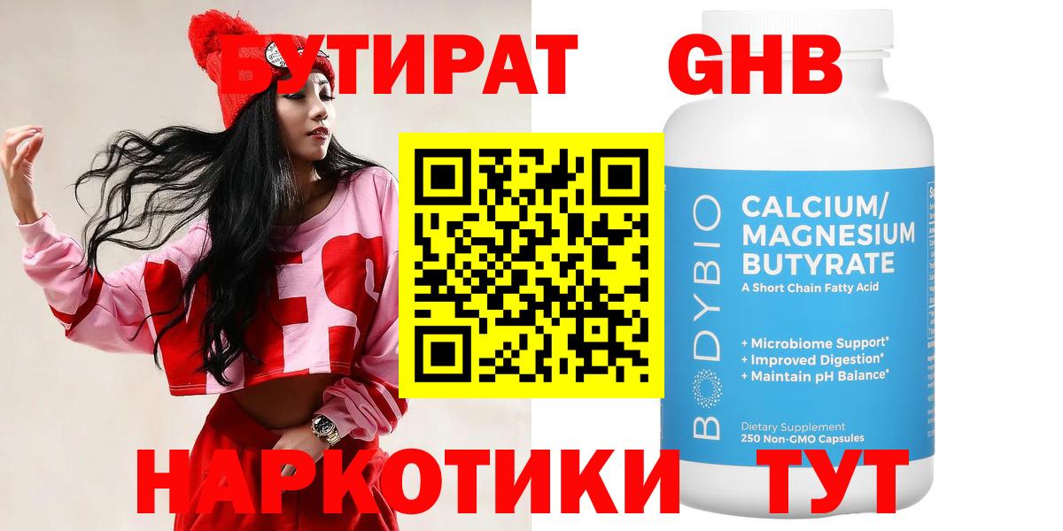 БУТИРАТ оксибутират  Вход с VPN  Воркута 